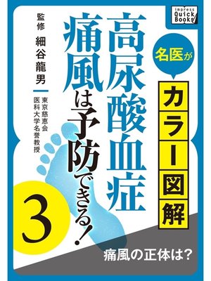 cover image of 名医がカラー図解! 高尿酸血症・痛風は予防できる!: (3) 痛風の正体は?